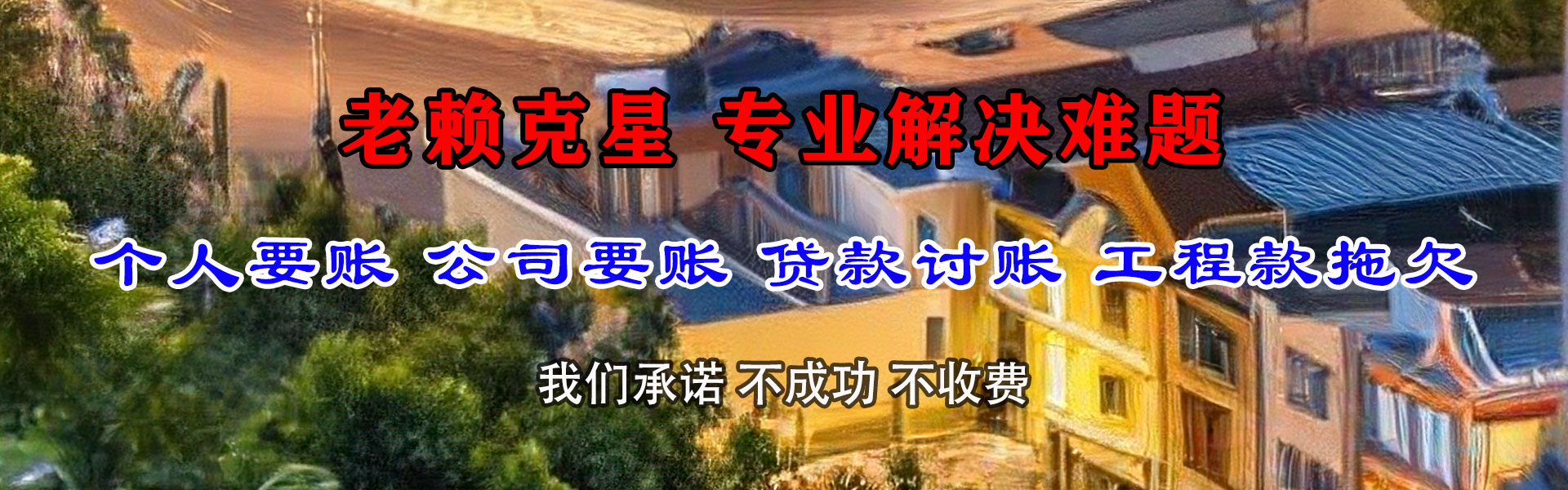 临翔要账公司